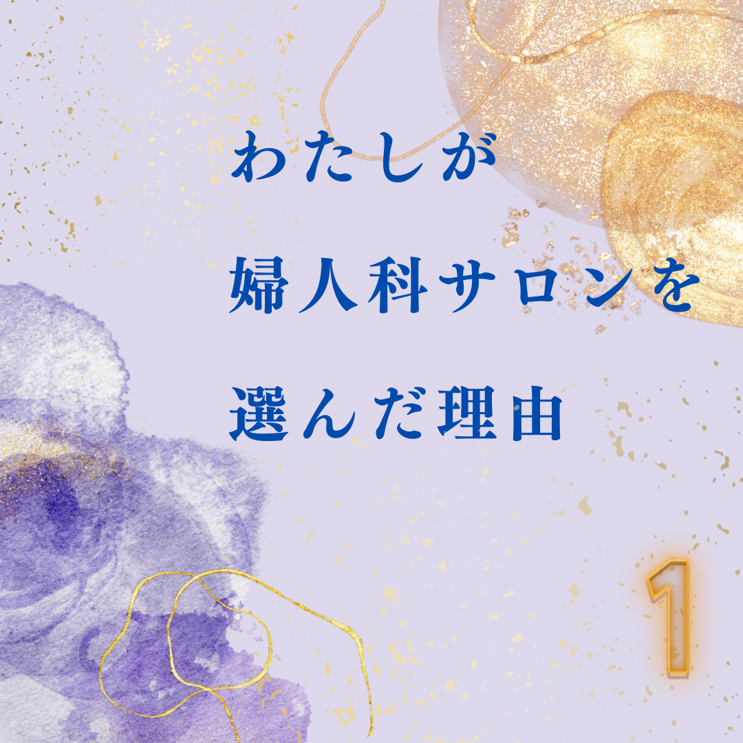 わたしが婦人科サロンを選んだ理由｜ここち Cocochi