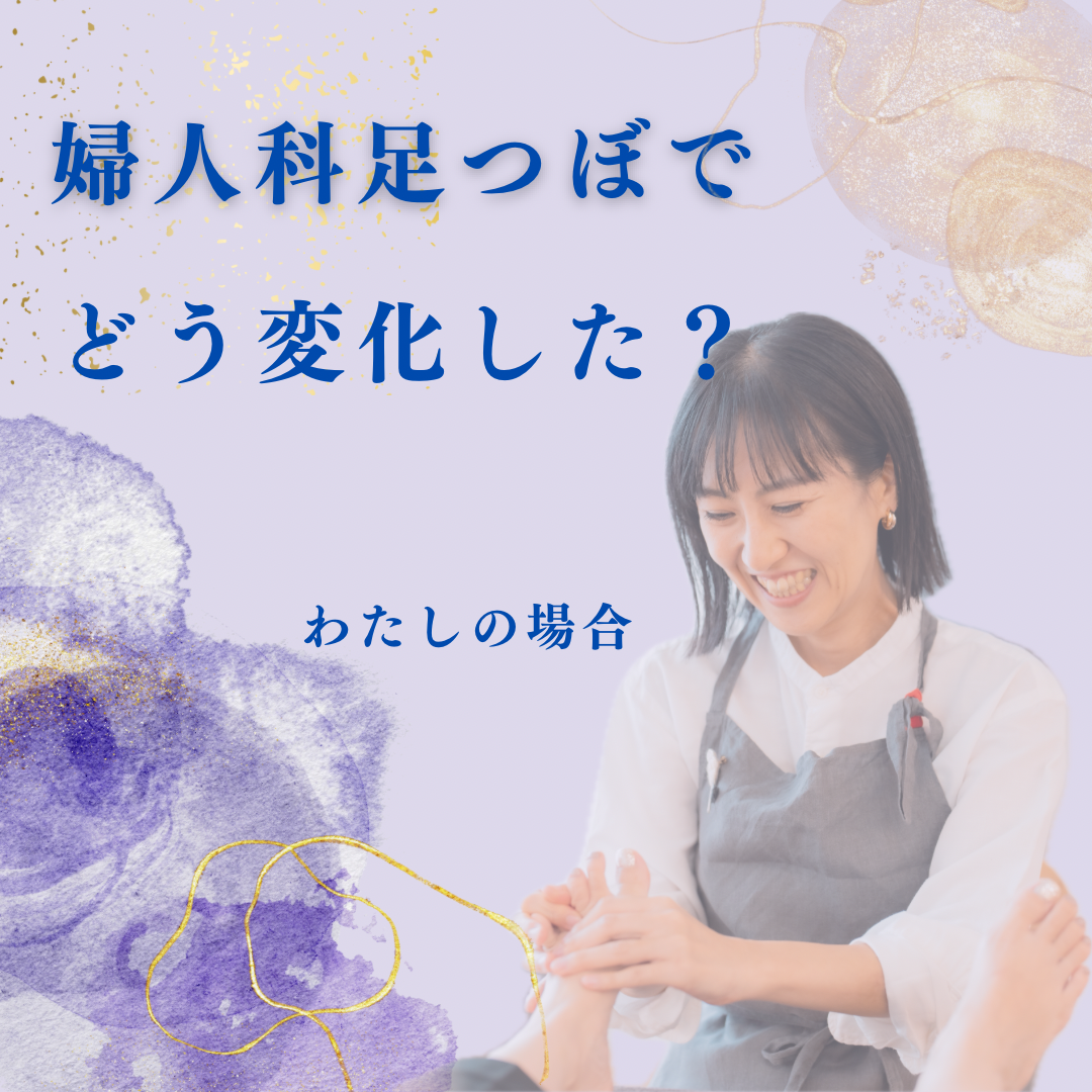 足つぼ・よもぎ蒸しで身体に起きた変化｜体験①