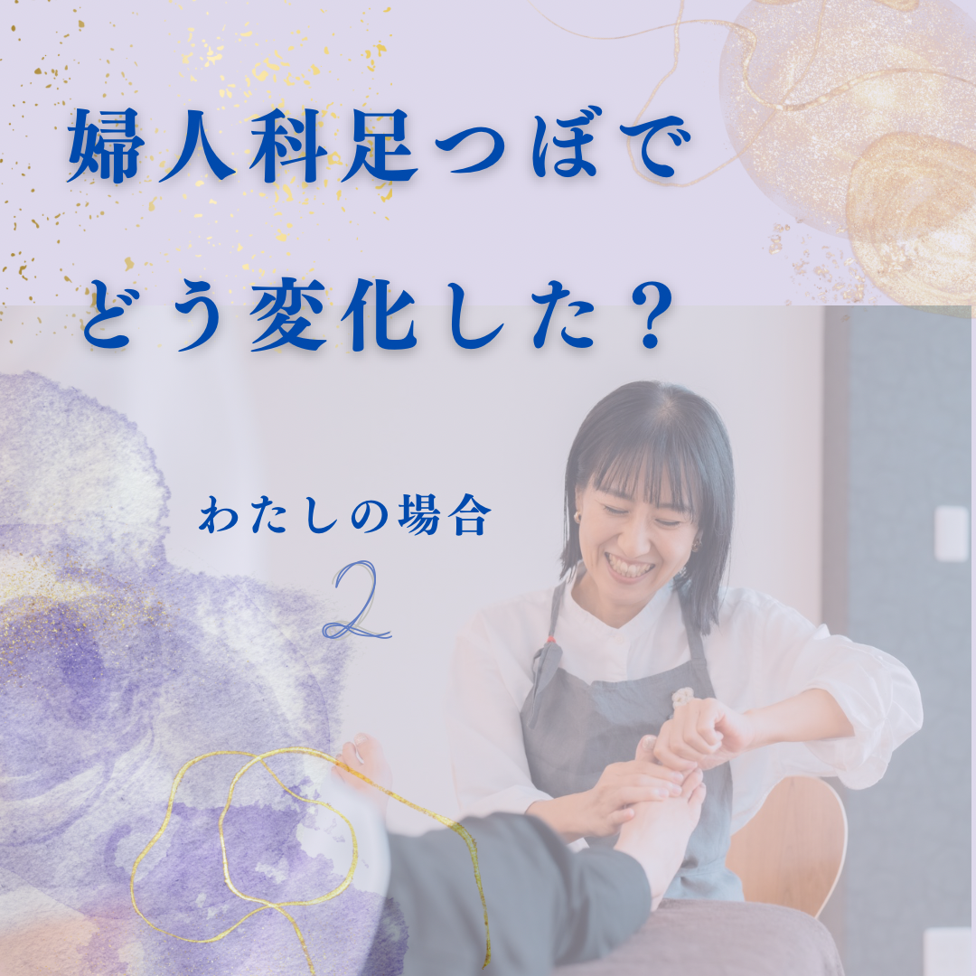 足つぼとよもぎ蒸しで身体に起きた変化｜体験・後編
