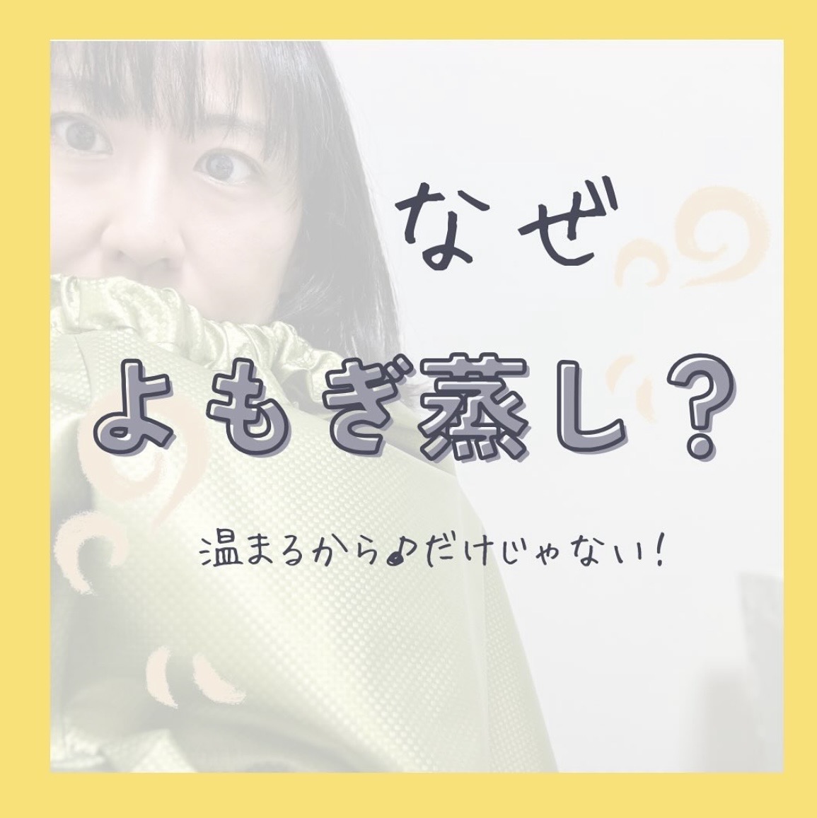 吹田・千里丘のよもぎ蒸し｜ここち Cocochi